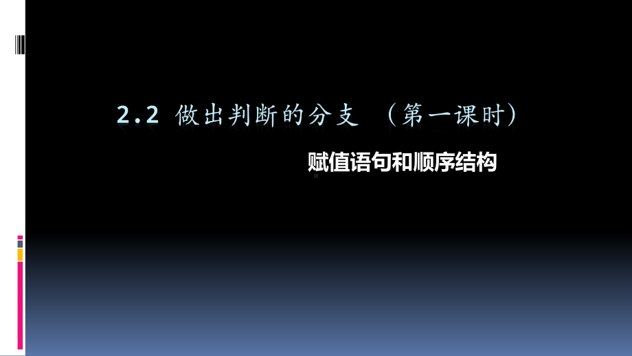 2.2做出判断的分支第1课时ppt课件-2023新教科版（2019）《高中信息技术》必修第一册.ppt_第1页