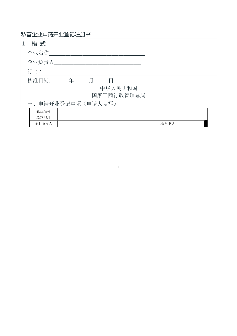 私营企业申请开业登记注册书.doc_第1页