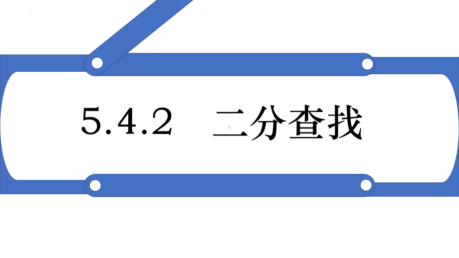 5.4.2 二分查找 ppt课件-2023新浙教版（2019）《高中信息技术》选修1.pptx_第1页