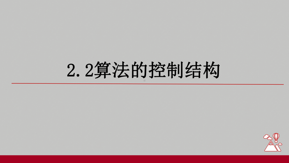 2.2算法的控制结构ppt课件-2023新浙教版（2019）《高中信息技术》必修第一册.pptx_第2页