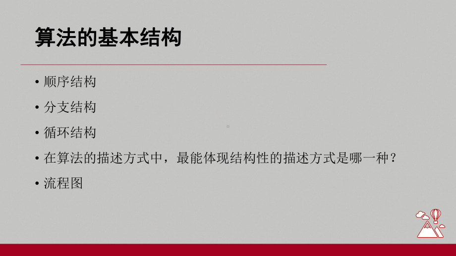 2.2算法的控制结构ppt课件-2023新浙教版（2019）《高中信息技术》必修第一册.pptx_第3页