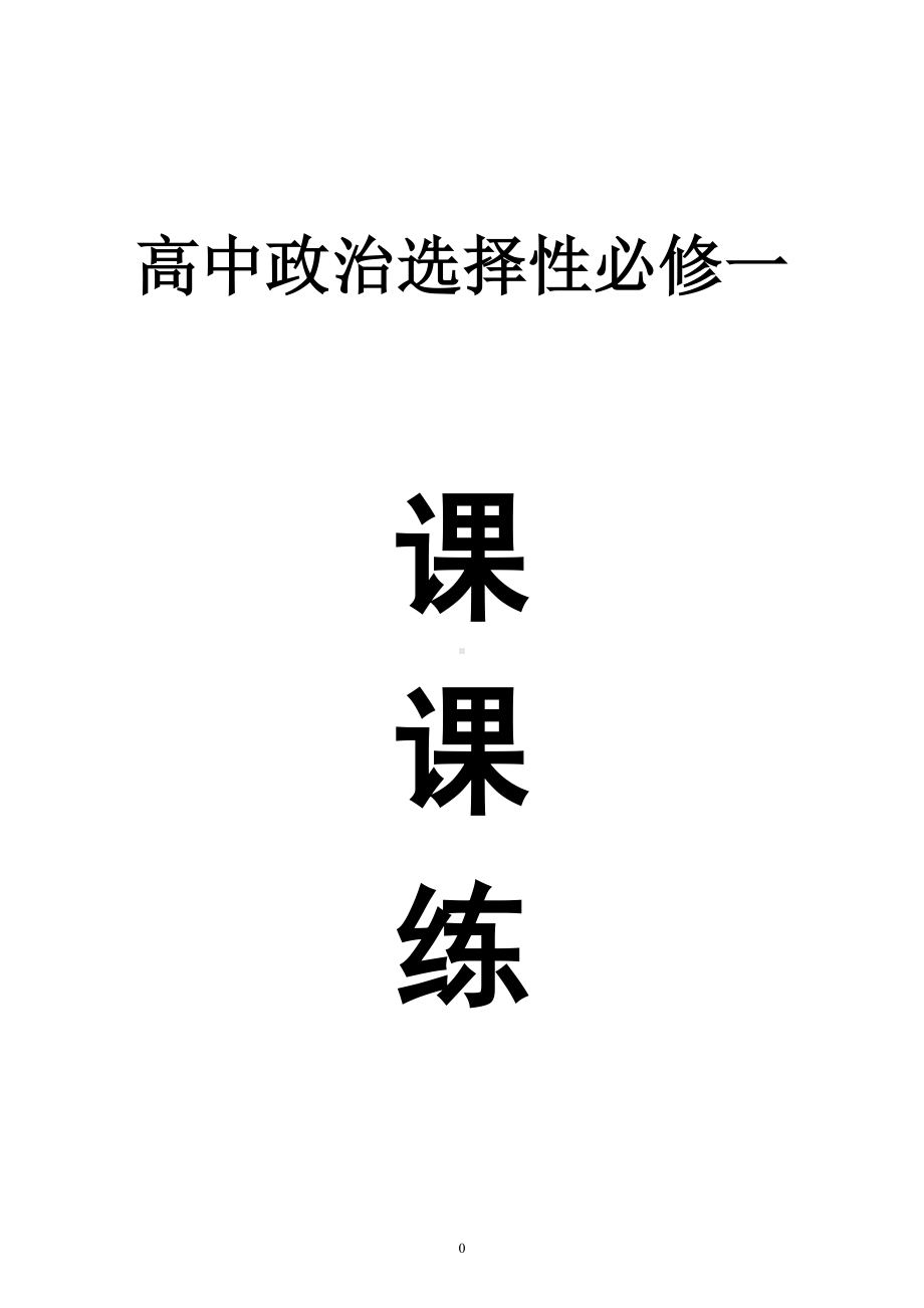 高中政治部编版选择性必修一全册选择题课课练（精选考试真题附参考答案和解析）.doc_第1页