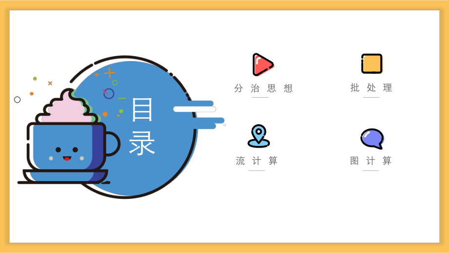 4.2.1 大数据处理的基本思想与框架 ppt课件-2023新浙教版（2019）《高中信息技术》必修第一册.pptx_第2页