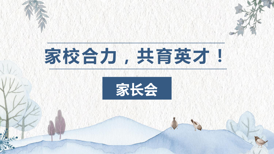 家校合力共育英才 ppt课件-xxx中学2023春高二下学期期中考试分析及家长会.pptx_第1页