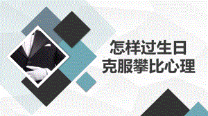 怎样过生日,克服攀比心理 ppt课件-2023春高二下学期主题班会.pptx