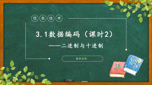 3.1数据编码 课时2《二进制与十进制转换》 ppt课件-2023新教科版（2019）《高中信息技术》必修第一册.pptx