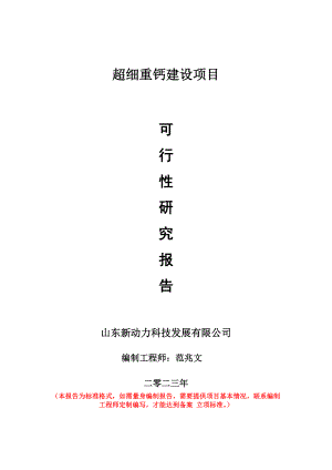 重点项目超细重钙建设项目可行性研究报告申请立项备案可修改案例..doc