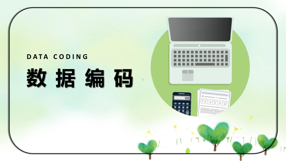 3.1数据编码　ppt课件-2023新教科版（2019）《高中信息技术》必修第一册.pptx_第1页