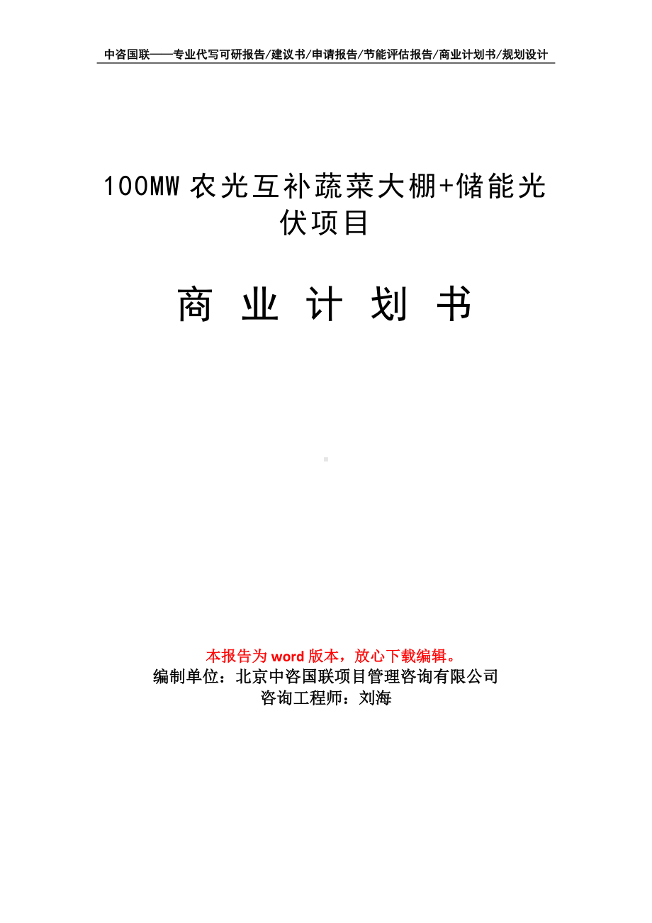 100MW农光互补蔬菜大棚+储能光伏项目商业计划书写作模板招商-融资.doc_第1页