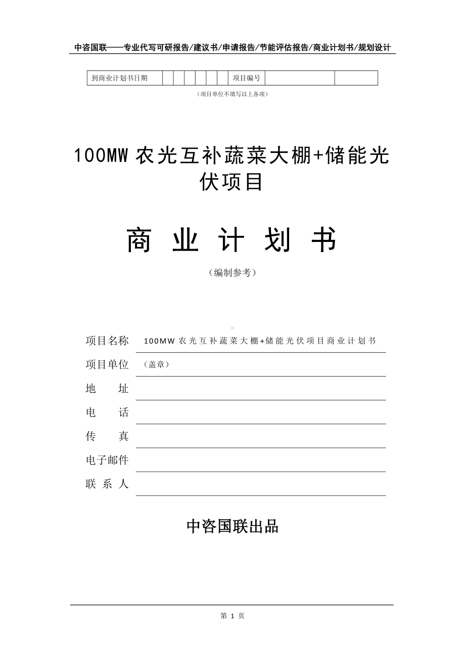 100MW农光互补蔬菜大棚+储能光伏项目商业计划书写作模板招商-融资.doc_第2页