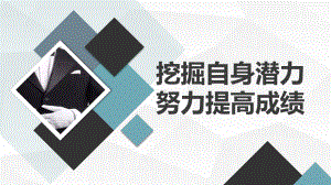 挖掘自身潜力努力提高成绩 ppt课件-2023届高三主题班会.pptx