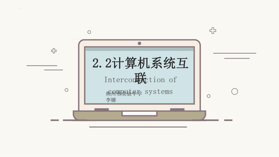 2.2计算机互联 ppt课件-2023新教科版（2019）《高中信息技术》必修第二册.pptx_第1页