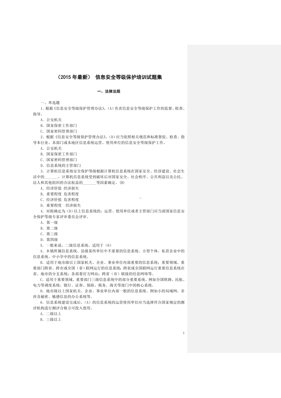 信息安全等级保护培训试题集完整.doc_第1页