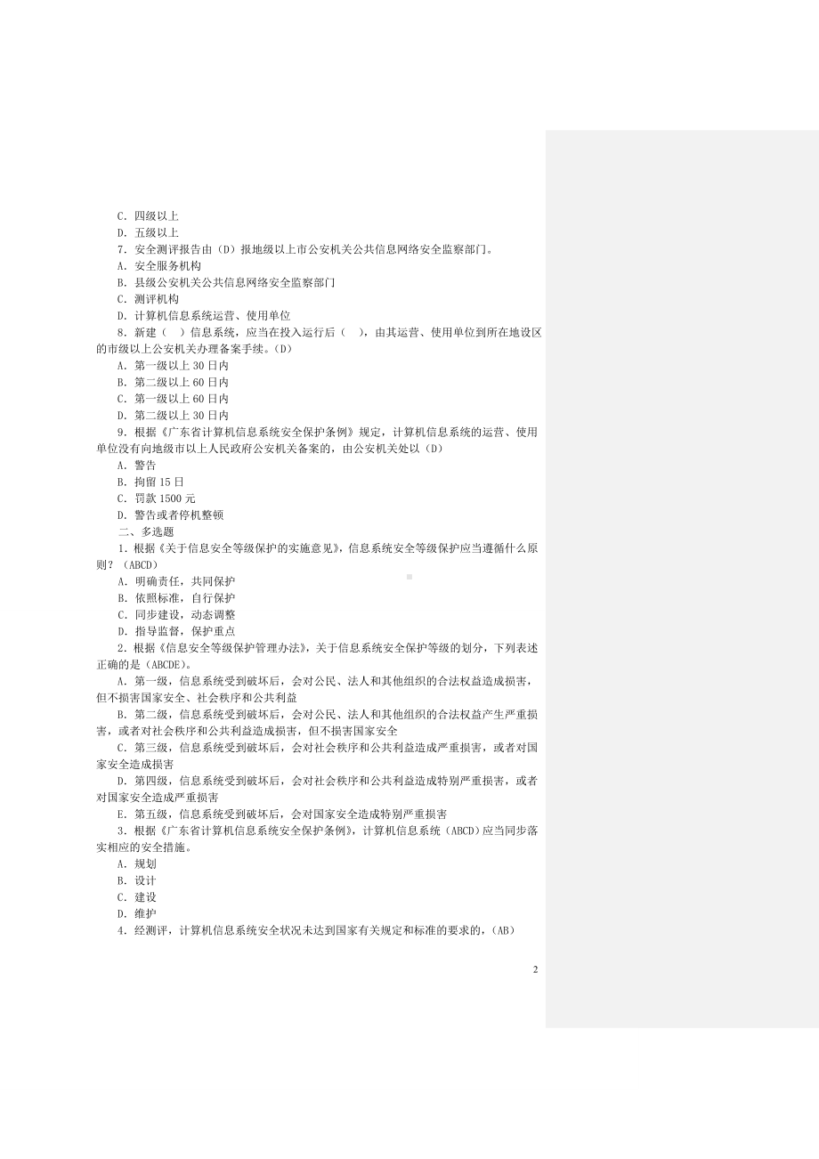 信息安全等级保护培训试题集完整.doc_第2页