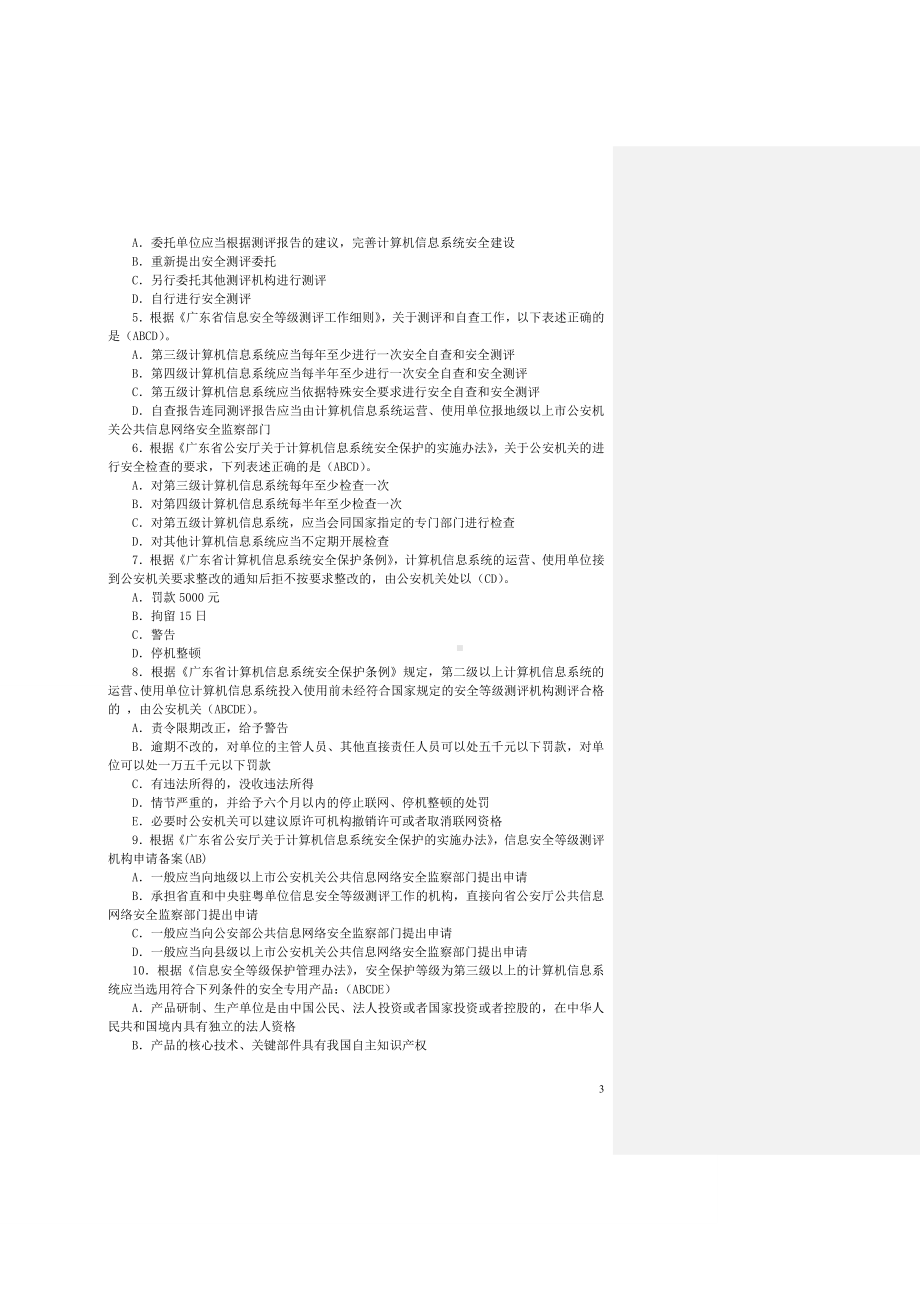 信息安全等级保护培训试题集完整.doc_第3页