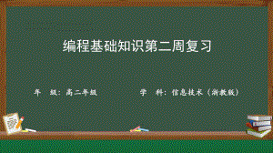 编程基础知识第二周复习ppt课件-2023新浙教版（2019）《高中信息技术》必修第一册.pptx