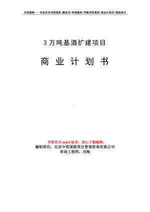 3万吨基酒扩建项目商业计划书写作模板招商-融资.doc