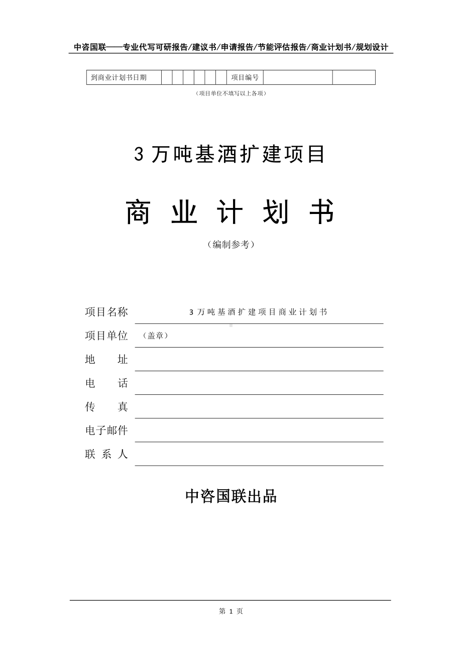 3万吨基酒扩建项目商业计划书写作模板招商-融资.doc_第2页