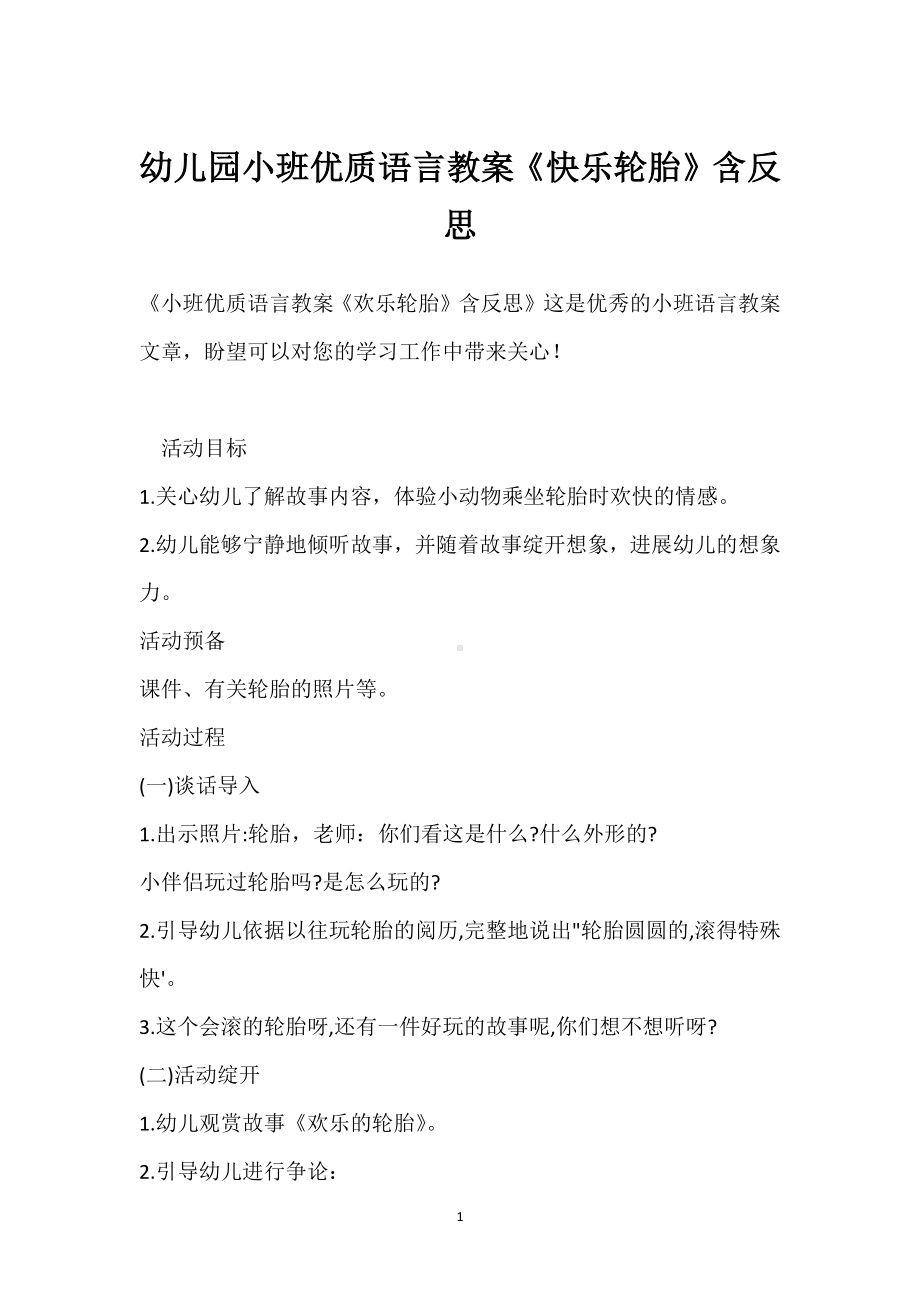 幼儿园小班优质语言教案《快乐轮胎》含反思模板范本.docx_第1页