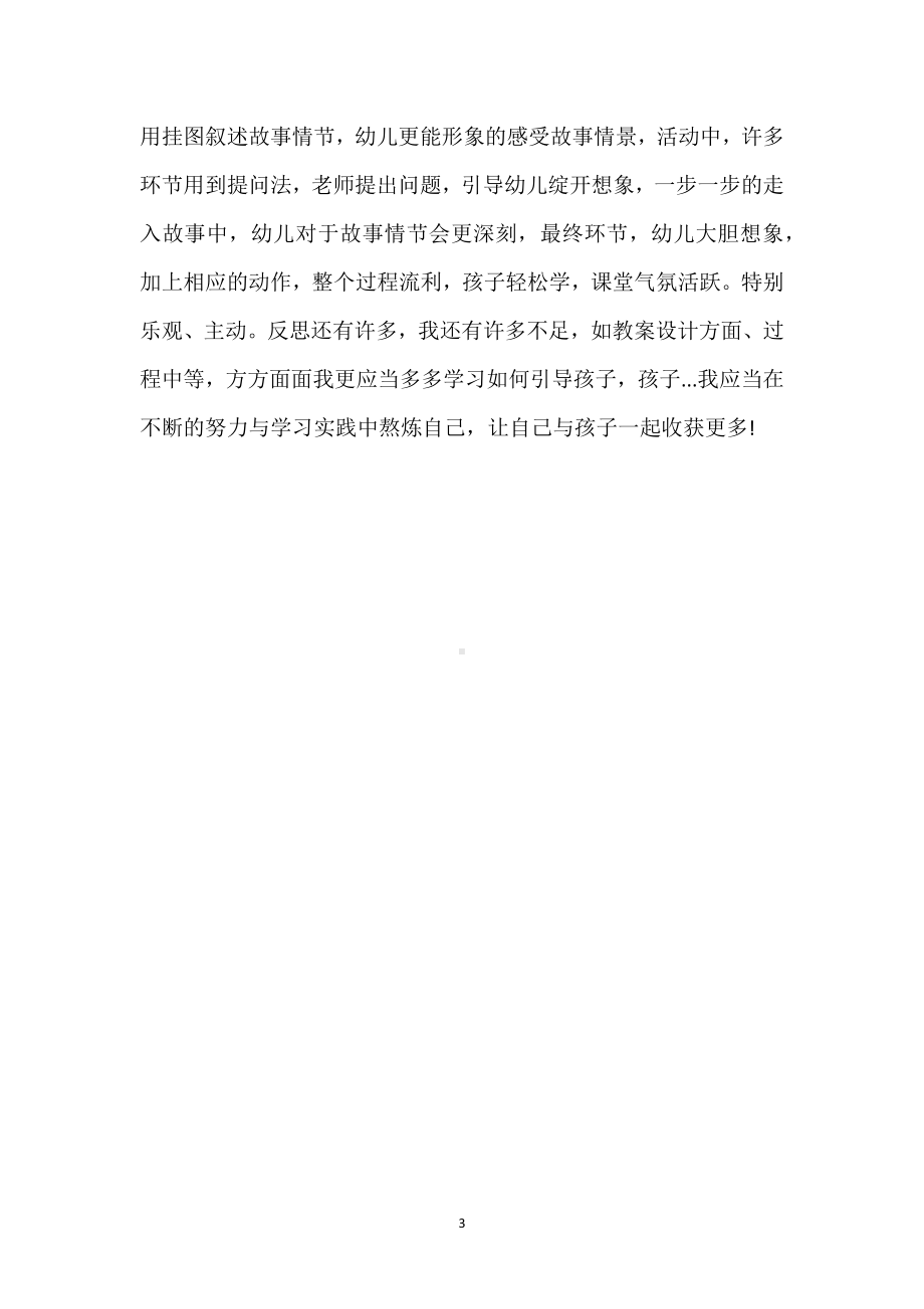 幼儿园小班优质语言教案《快乐轮胎》含反思模板范本.docx_第3页