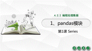 4.2.2.1 Pandas模块 第1课 Seriesppt课件-2023新浙教版（2019）《高中信息技术》必修第一册.pptx