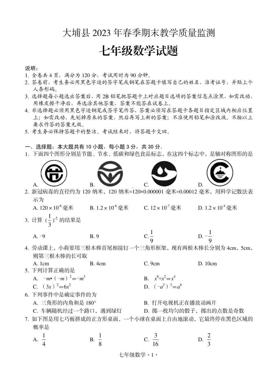 广东省梅州市大埔县2022-2023学年七年级下学期期末考试数学试题 - 副本.pdf_第1页