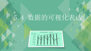 5.4 数据的可视化表达 ppt课件-2023新粤教版（2019）《高中信息技术》必修第一册.pptx