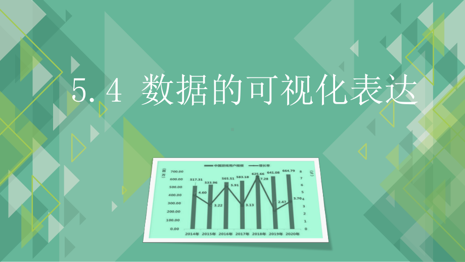 5.4 数据的可视化表达 ppt课件-2023新粤教版（2019）《高中信息技术》必修第一册.pptx_第1页