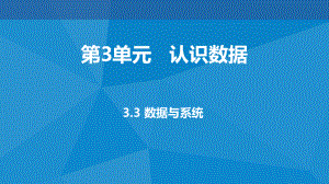 ：3.3数据与系统(共16张PPT)ppt课件-2023新教科版（2019）《高中信息技术》必修第一册.pptx