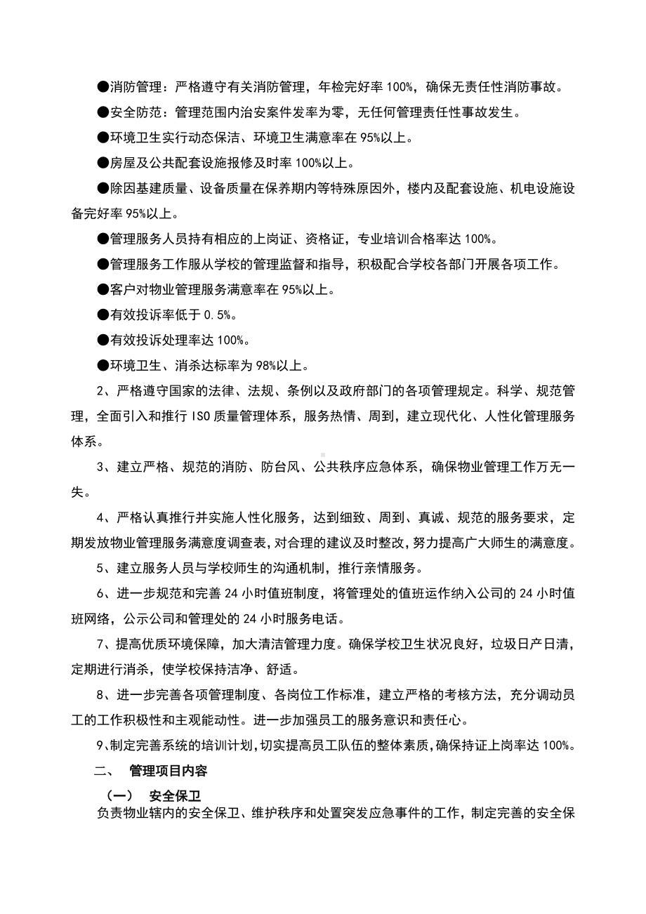 校园物业管理方案.doc_第3页