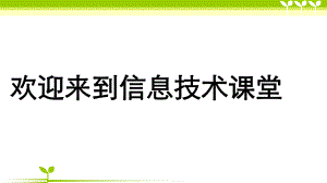 3.1编码技术教学ppt课件-2023新教科版（2019）《高中信息技术》必修第一册.ppt