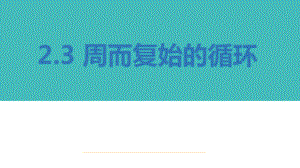 2.3 周而复始的循环（计数循环）第一课时ppt课件-2023新教科版（2019）《高中信息技术》必修第一册.ppt