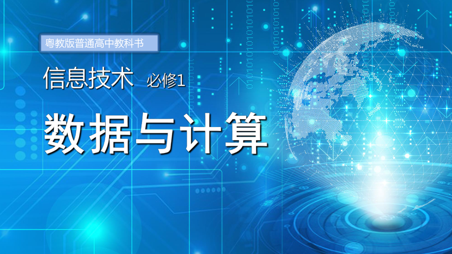 第一章数据与信息1.2数据编码ppt课件-2023新粤教版（2019）《高中信息技术》必修第一册.ppt_第1页