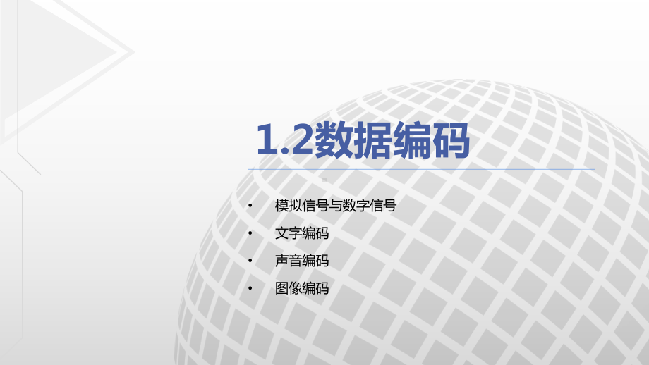 第一章数据与信息1.2数据编码ppt课件-2023新粤教版（2019）《高中信息技术》必修第一册.ppt_第3页