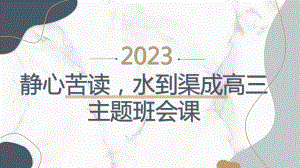 静心苦读水到渠成 ppt课件 2024届高三主题班会.pptx