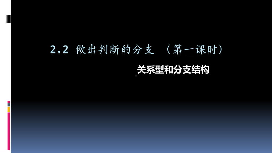 2.2做出判断的分支第2课时ppt课件-2023新教科版（2019）《高中信息技术》必修第一册.ppt_第1页