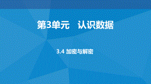 ：3.4加密与解密(共15张PPT)ppt课件-2023新教科版（2019）《高中信息技术》必修第一册.pptx