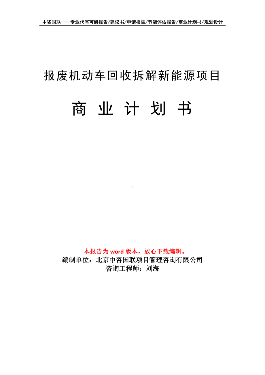 报废机动车回收拆解新能源项目商业计划书写作模板招商-融资.doc_第1页