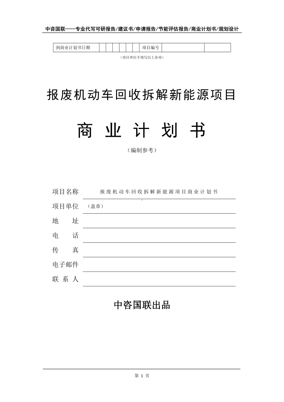 报废机动车回收拆解新能源项目商业计划书写作模板招商-融资.doc_第2页