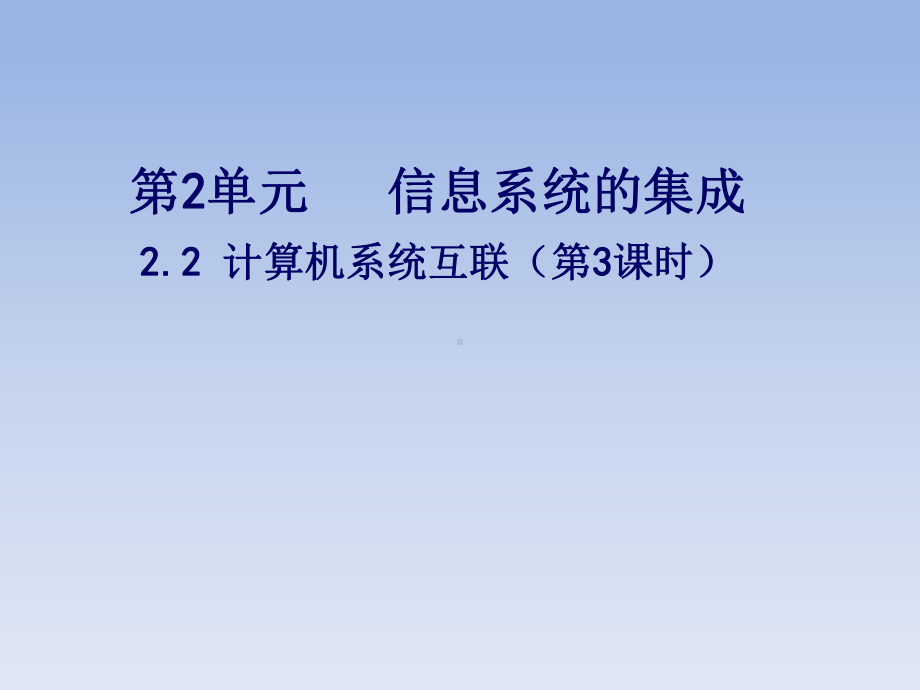 2.2计算机系统互联（第3课时）ppt课件-2023新教科版（2019）《高中信息技术》必修第二册.pptx_第1页