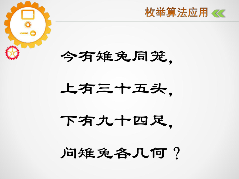 3.3.2 枚举算法及其程序实现 ppt课件-2023新教科版（2019）《高中信息技术》必修第一册.pptx_第3页