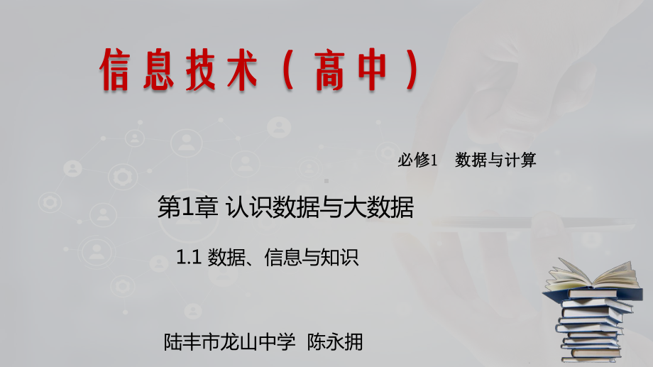 1.2 数据、信息与知识 ppt课件-2023新浙教版（2019）《高中信息技术》必修第一册.pptx_第1页