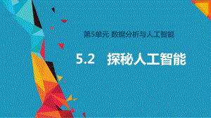 5.2探秘人工智能ppt课件-2023新教科版（2019）《高中信息技术》必修第一册.pptx