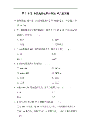 人教版数学四年级上册第6 单元 除数是两位数的除法 单元检测卷（含答案）.docx