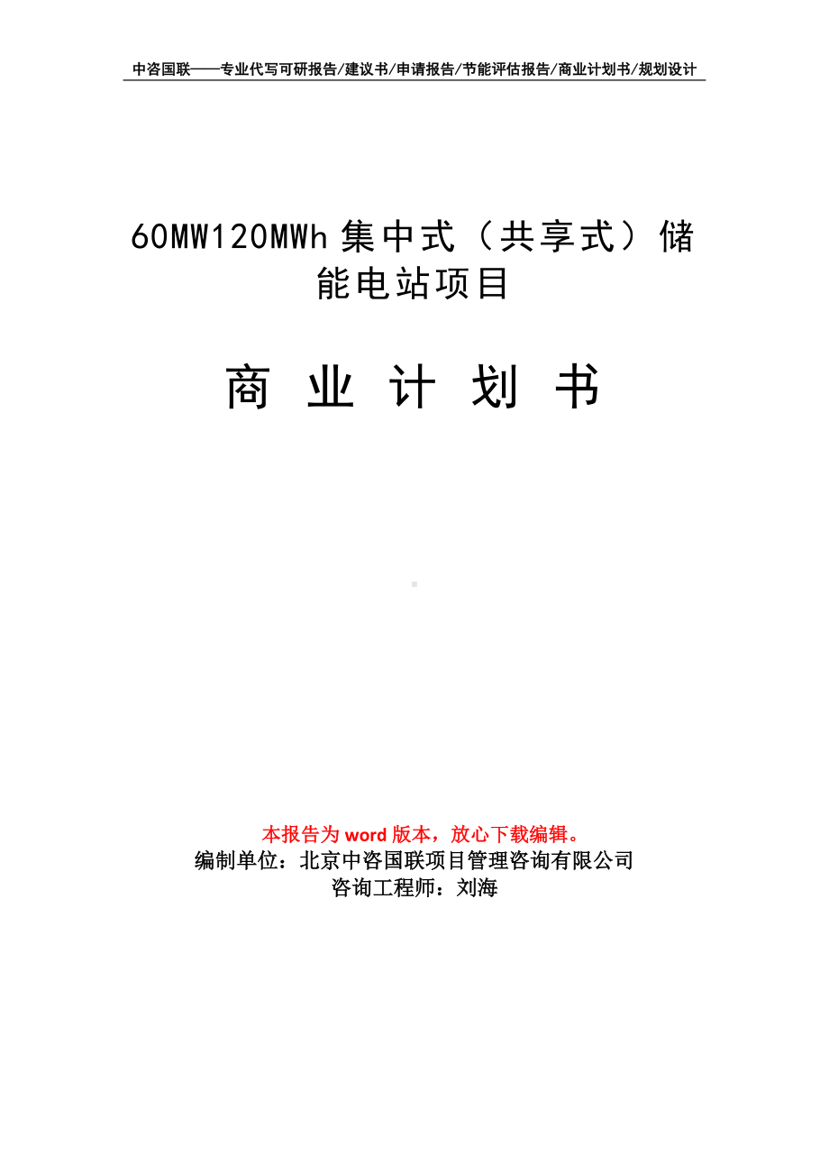 60MW120MWh集中式（共享式）储能电站项目商业计划书写作模板招商-融资.doc_第1页