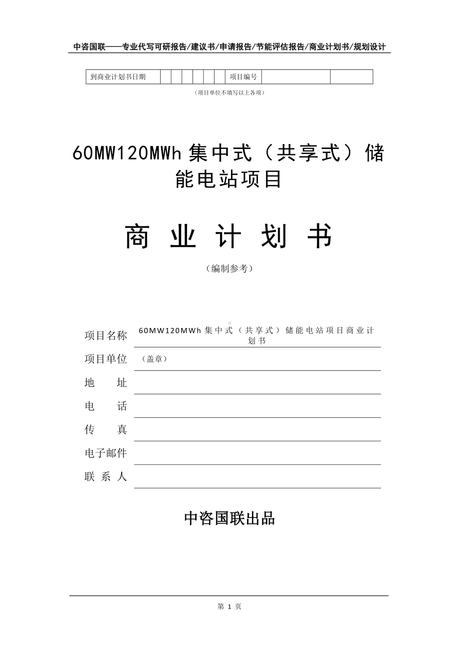 60MW120MWh集中式（共享式）储能电站项目商业计划书写作模板招商-融资.doc_第2页