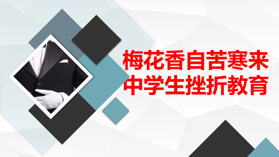 梅花香自苦寒来,中学生挫折教育 ppt课件-2023春高中主题班会.pptx_第1页