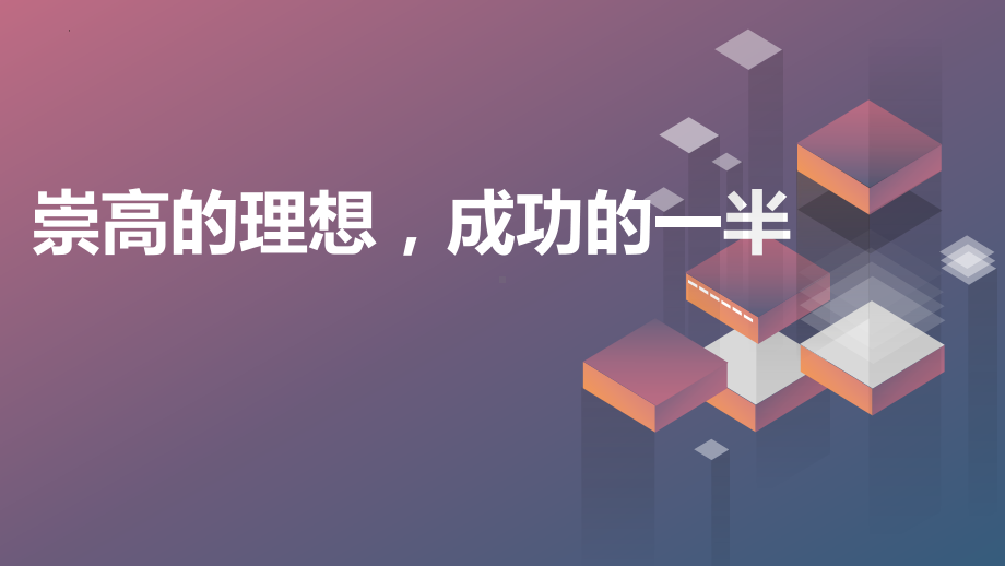 崇高的理想成功的一半 ppt课件-2023春高二主题班会.pptx_第1页