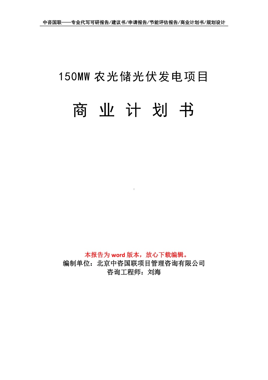 150MW农光储光伏发电项目商业计划书写作模板招商-融资.doc_第1页