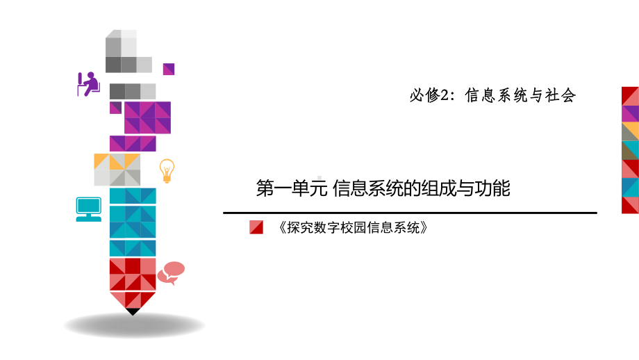 第一单元 信息系统的组成与功能 ppt课件-2023新教科版（2019）《高中信息技术》必修第二册.pptx_第1页